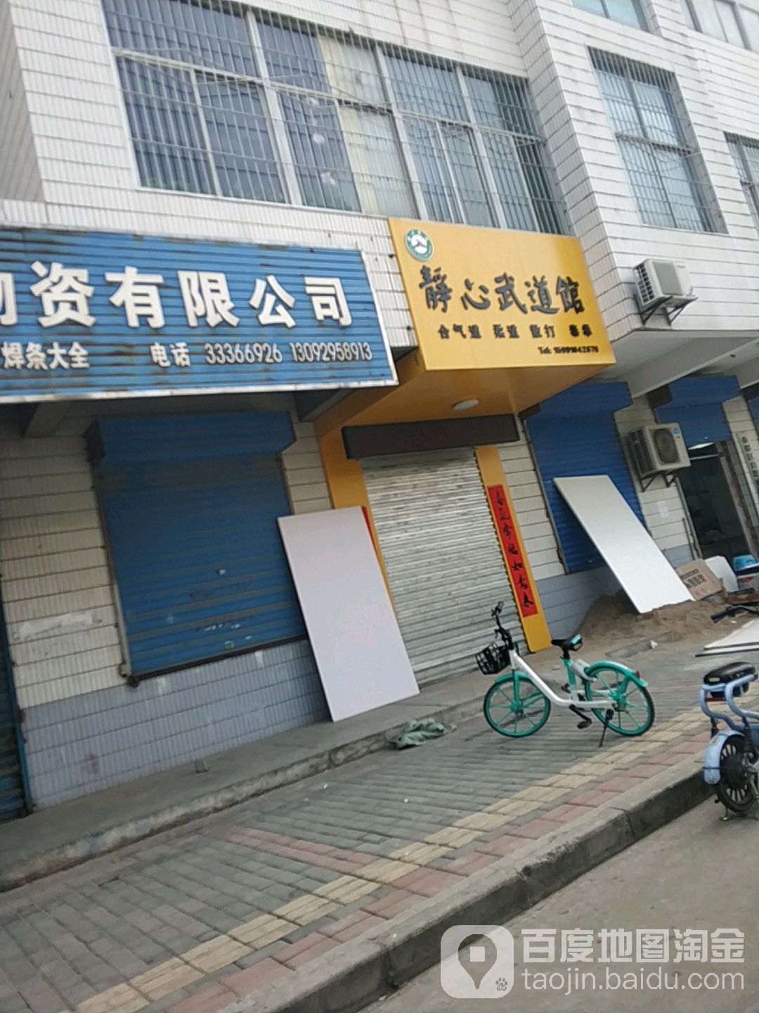 鑫静武道馆