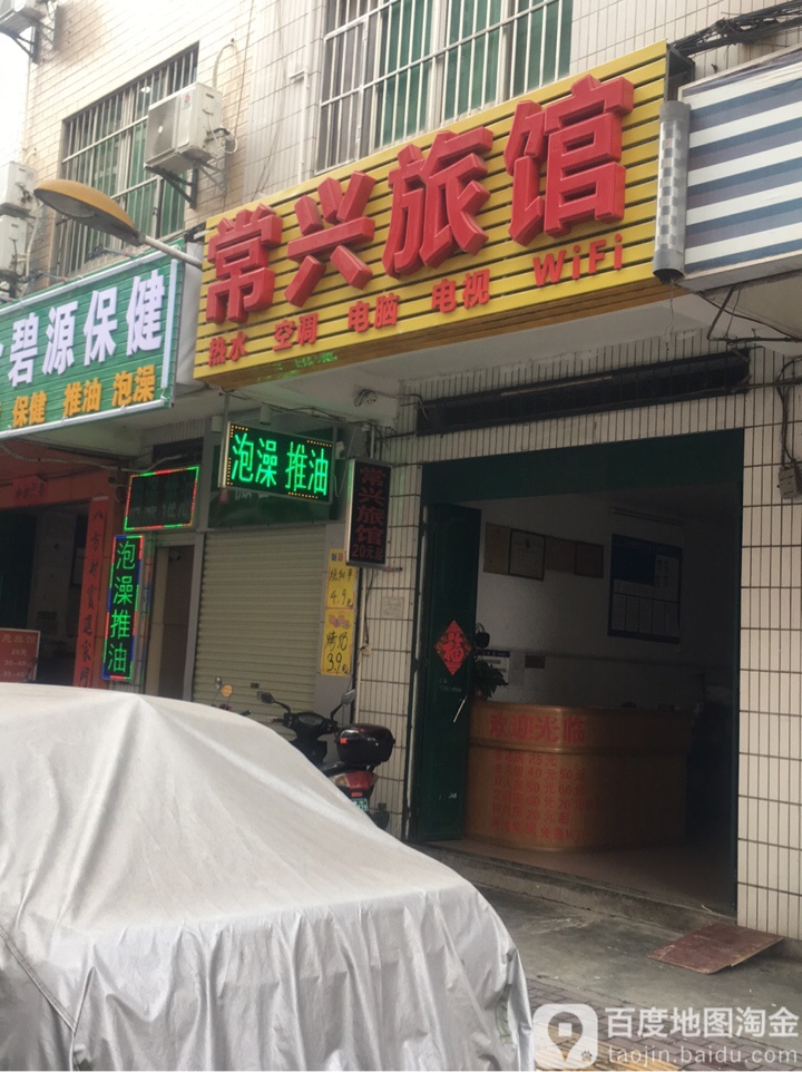 常兴旅馆(常乐一街店)