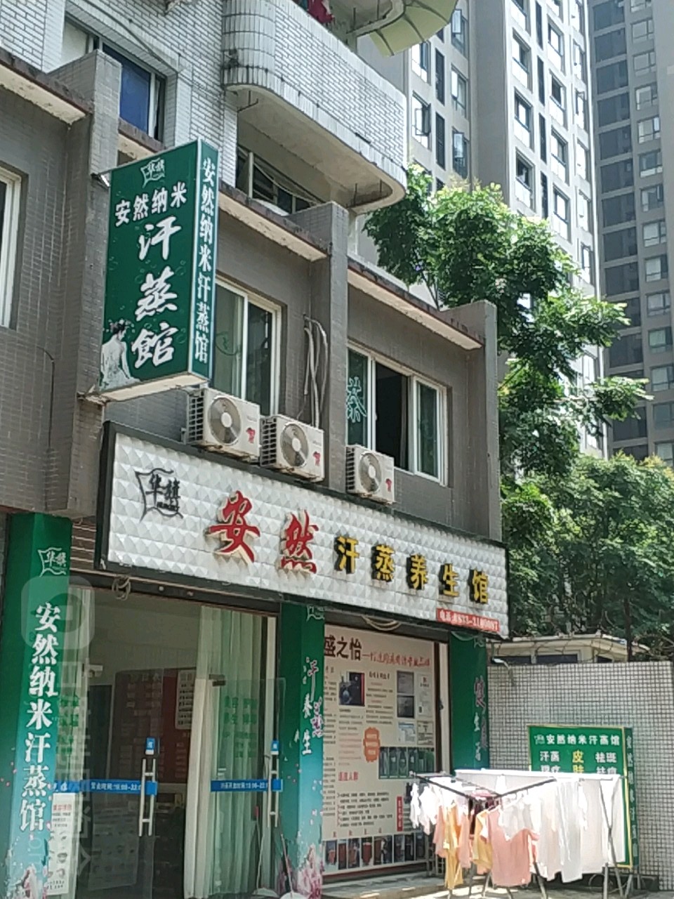 安然汗蒸养餬生馆(翡翠店)