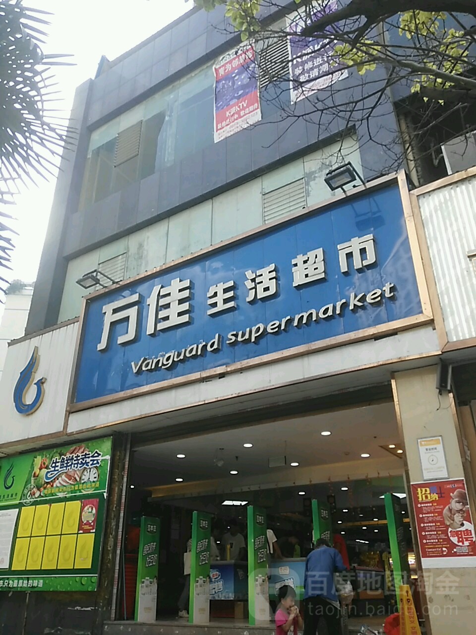 万佳生活超市(天和人家大楼店)