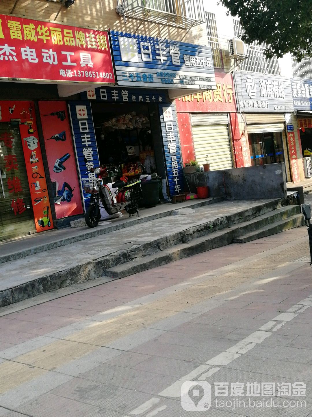三平五金店
