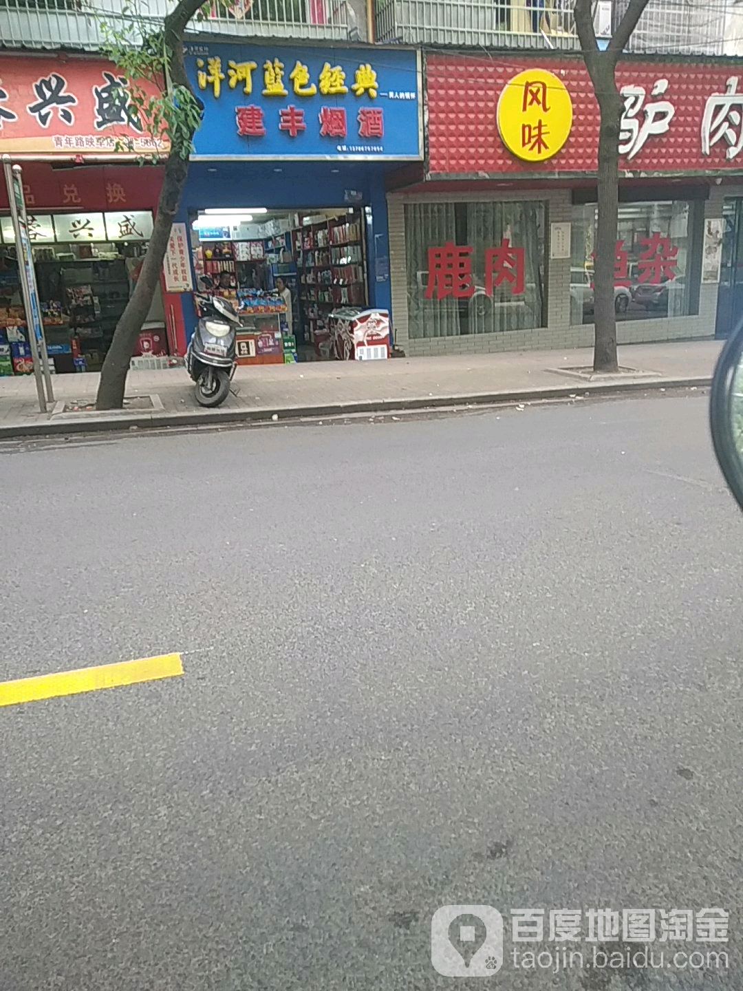 建丰烟酒