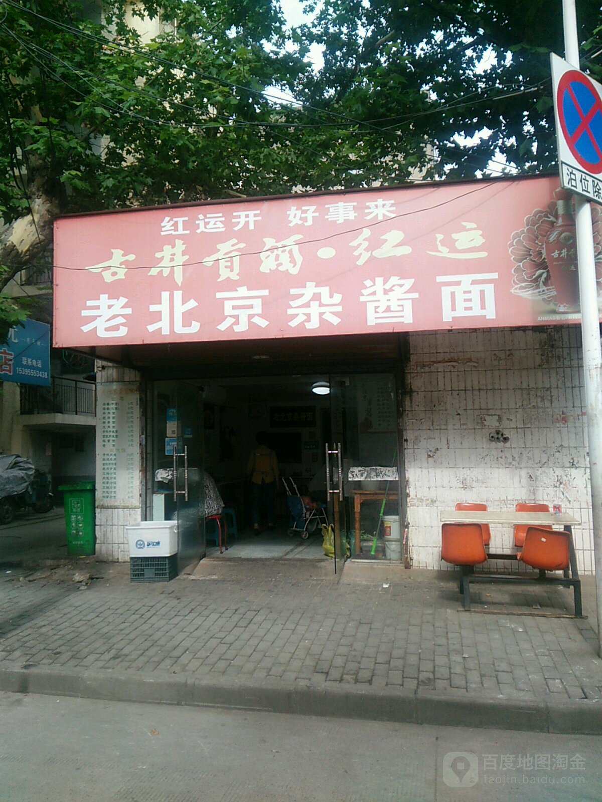 老北京杂酱面(育才店)