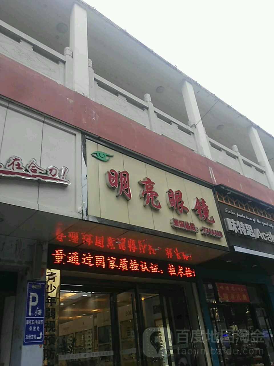 明亮眼镜(罗甸店)