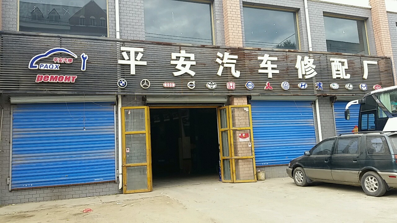 市平安汽车修配厂(西兴路店)