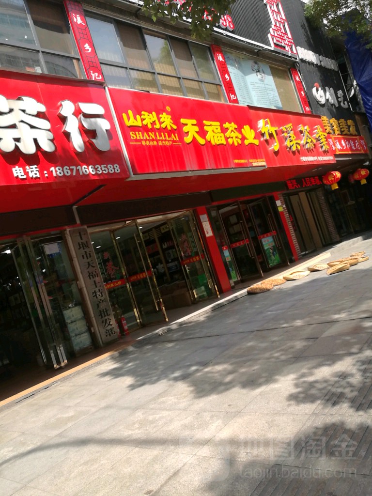 天福茶叶
