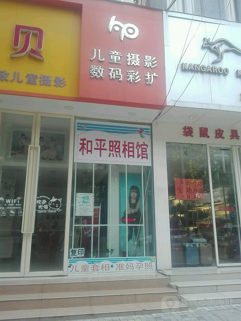 和名照相馆(东风路店)