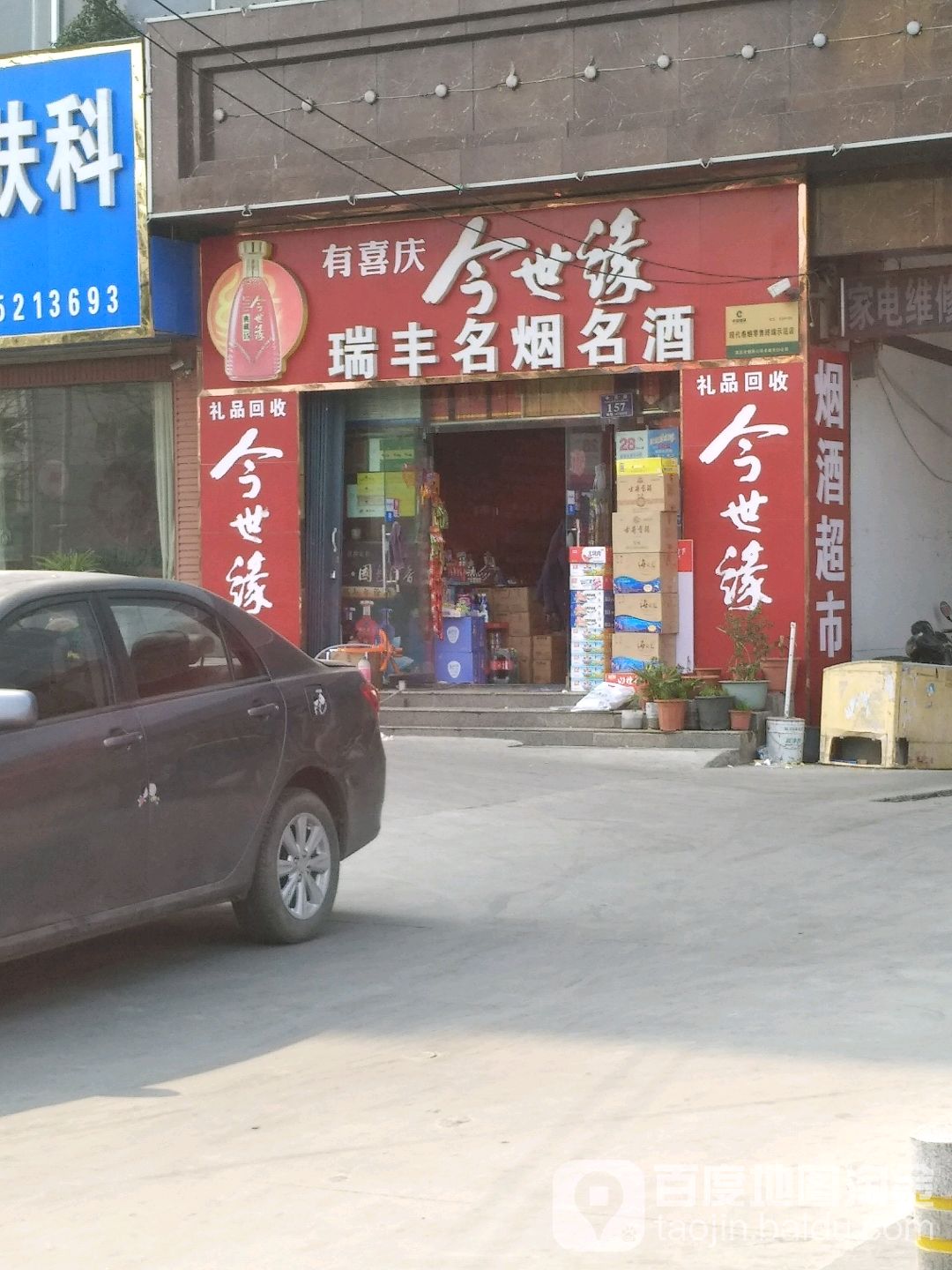 永城市瑞丰名烟名酒(中原路店)