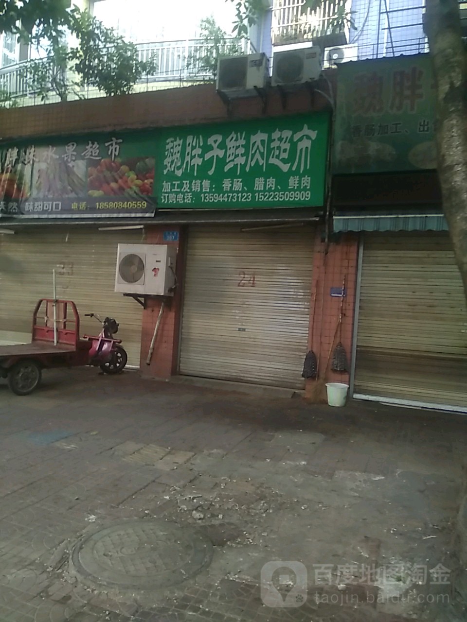 魏胖子鲜肉超市