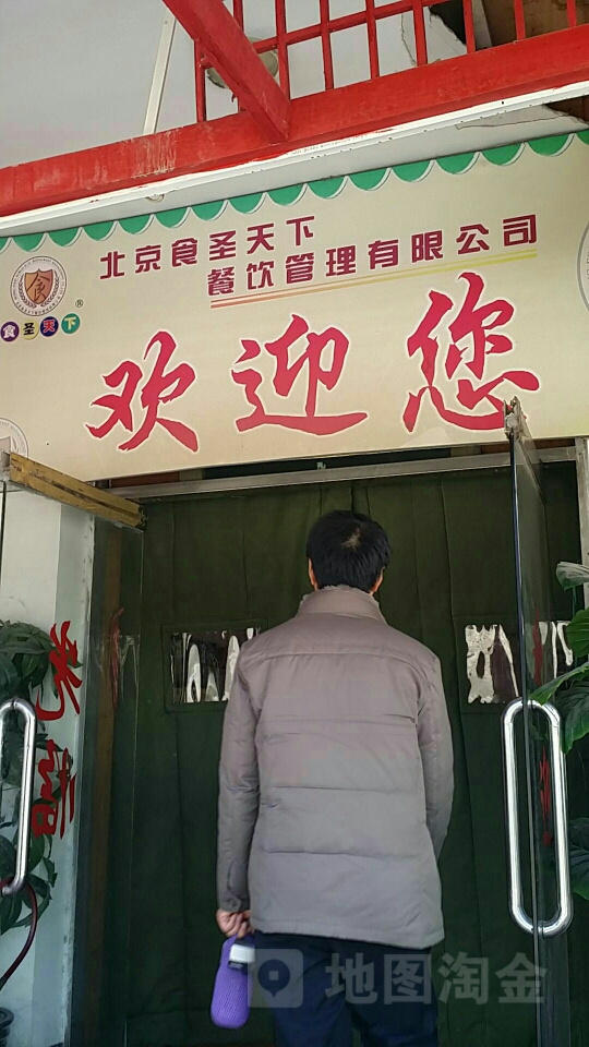北京食圣天下餐饮管理有限公司