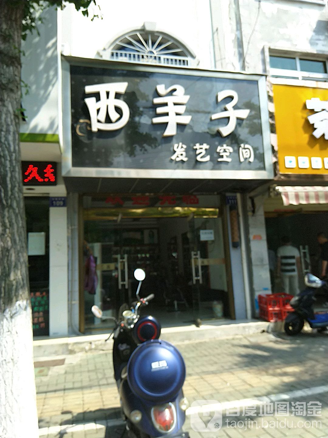 西羊子发艺空间
