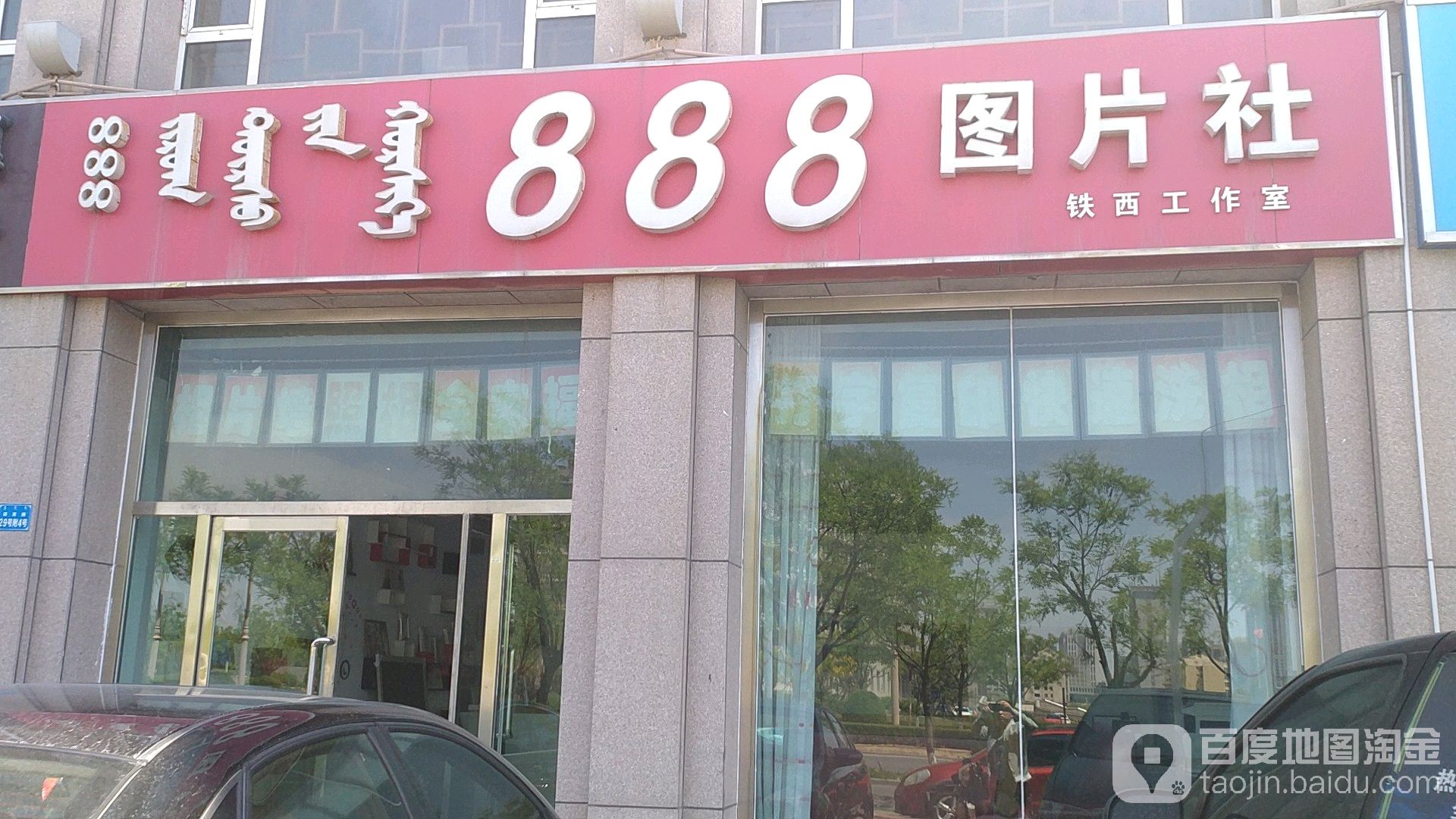 888图片社铁西工作室(太阳城店)