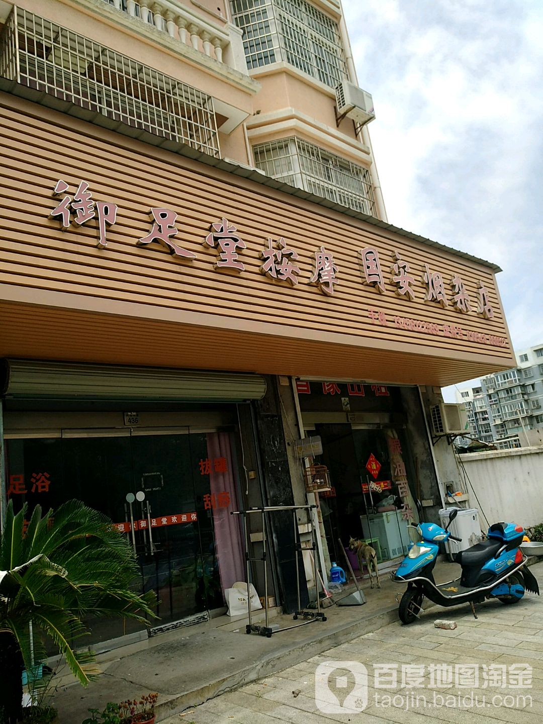 御足堂按摩
