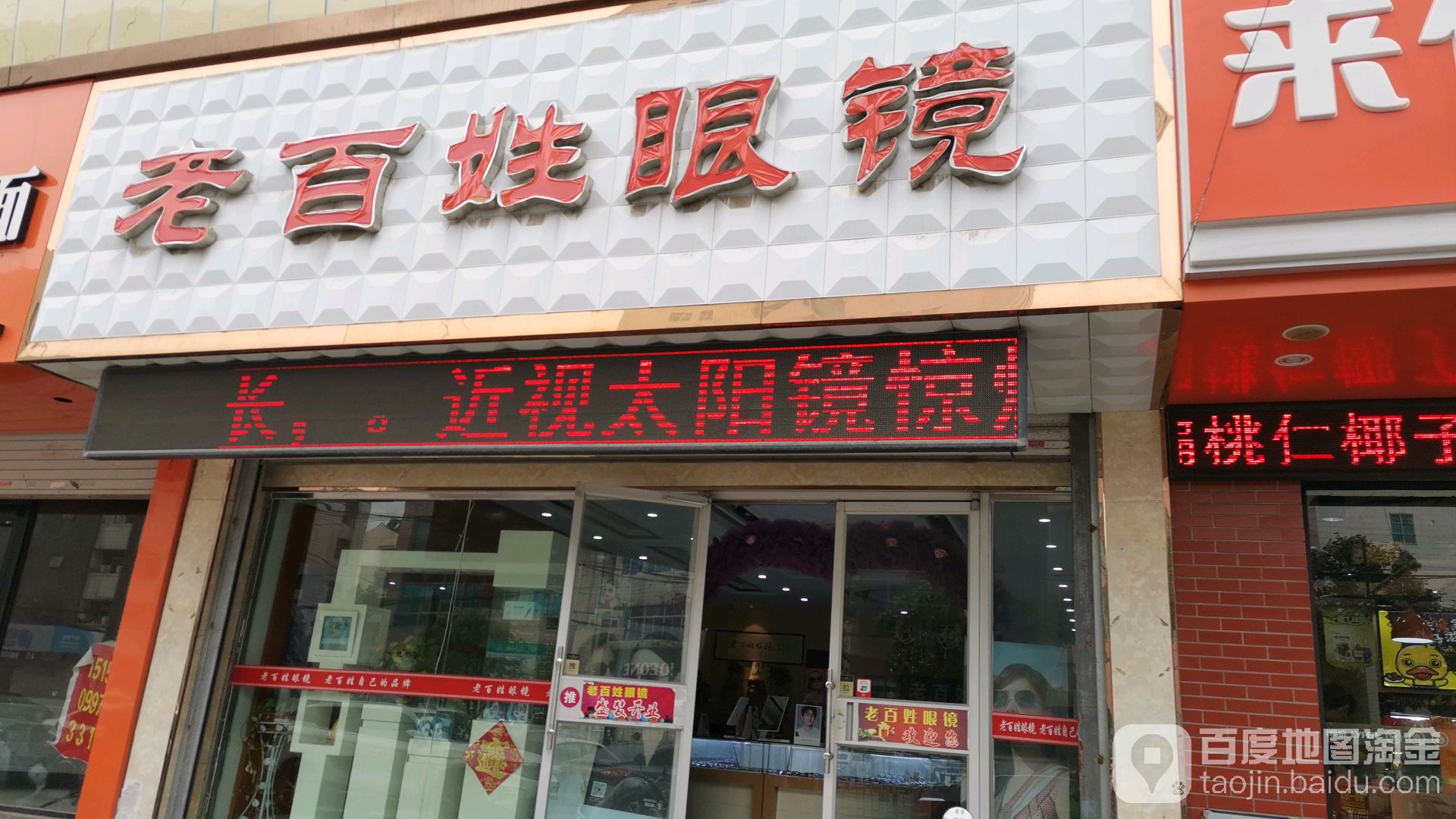 老百姓眼镜(海昌北路店)