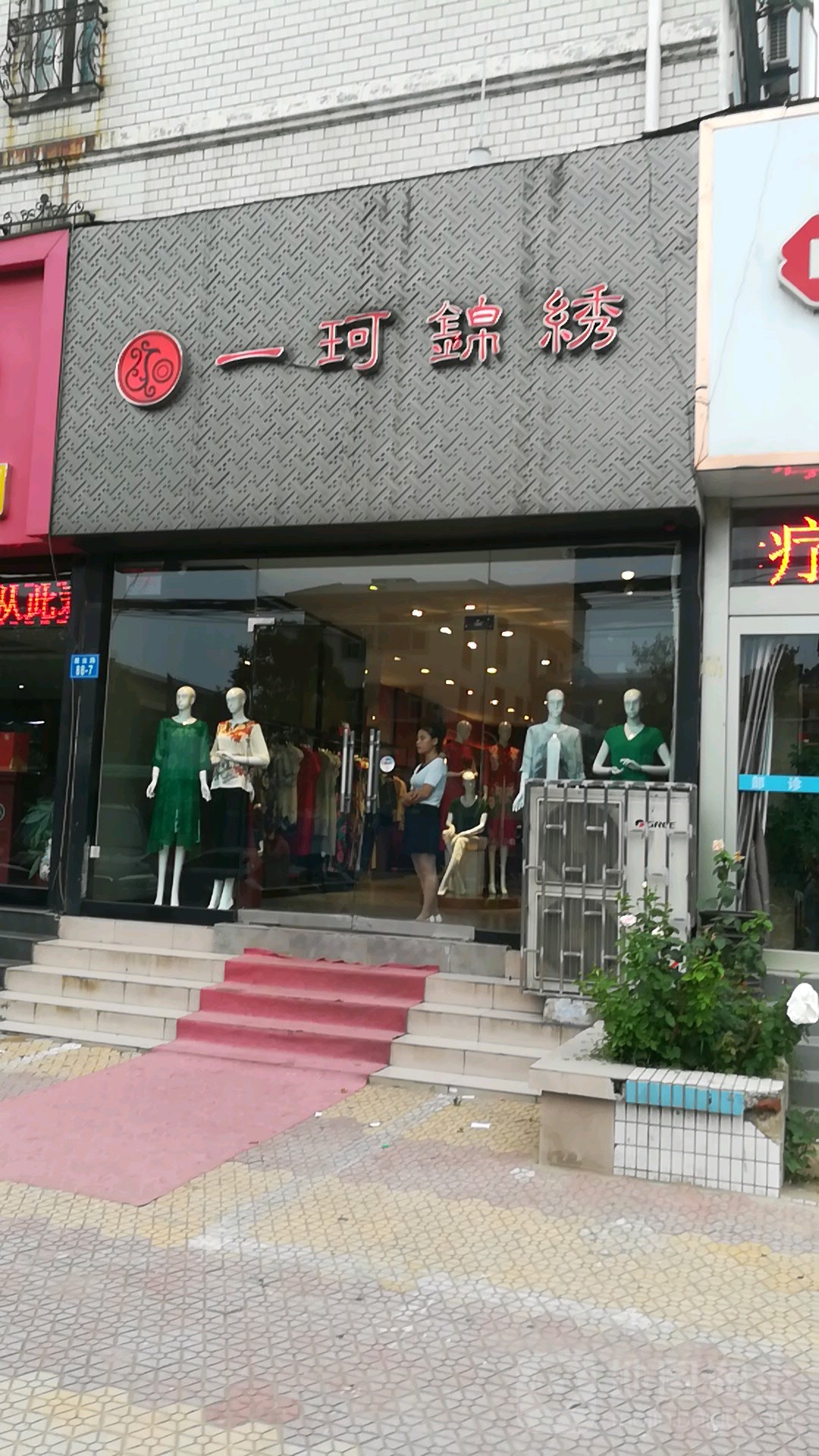 一珂锦绣(建业路店)