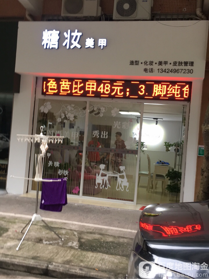 糖妆美甲工作室(聚德花园店)