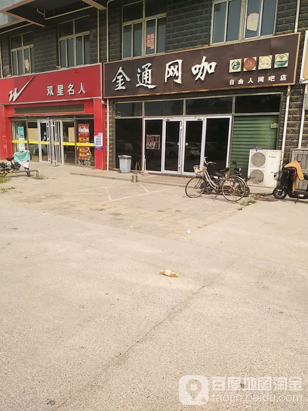 金通网咖(自由人网吧店)