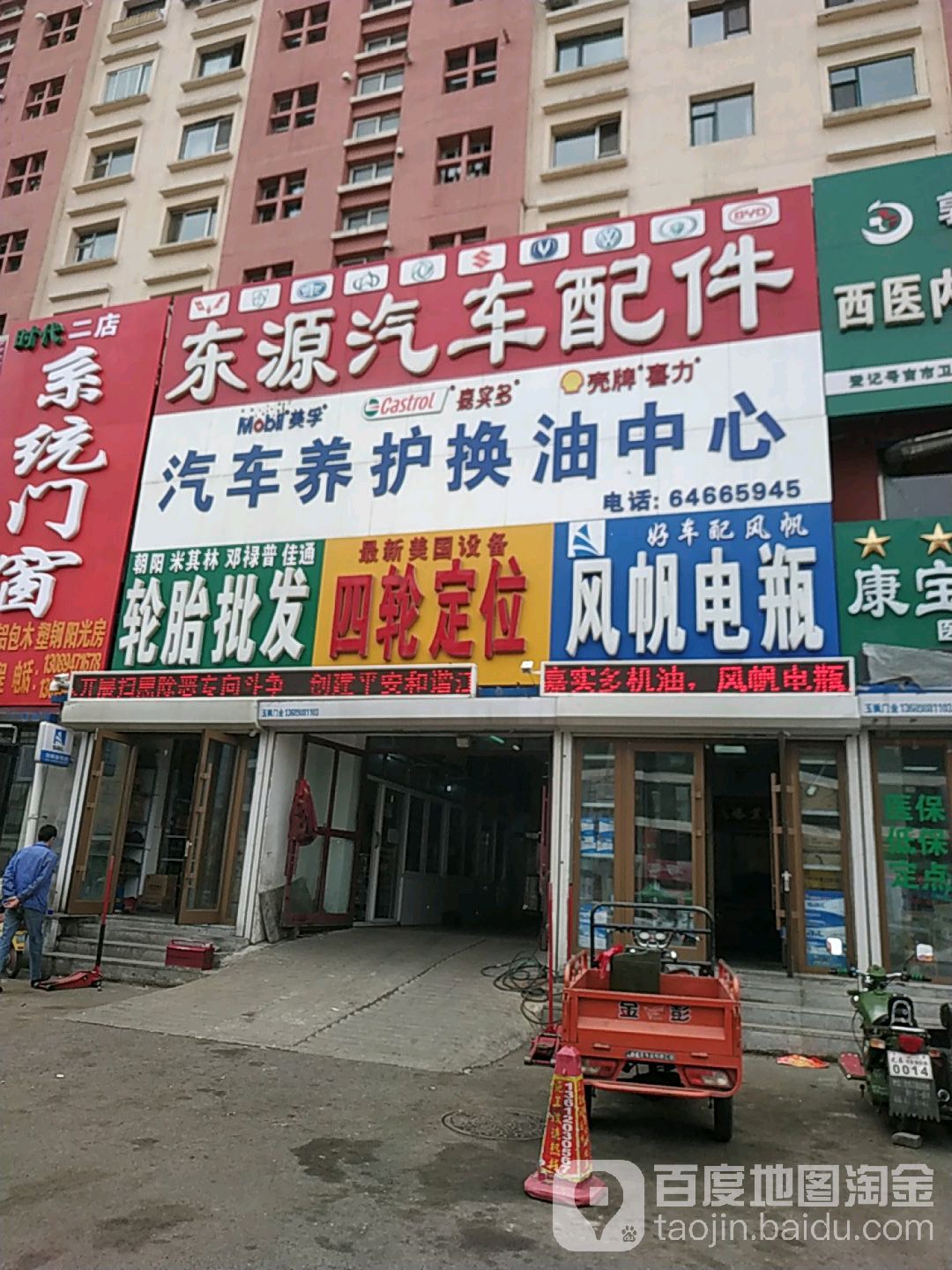 东源汽车配件(恒山东路店)