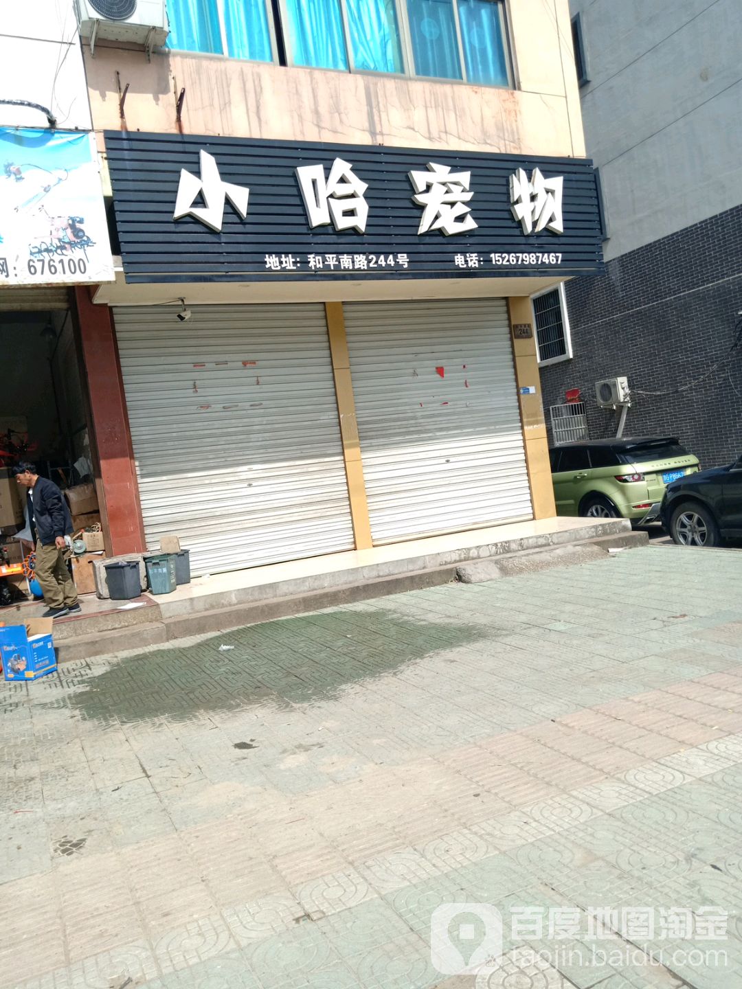 小哈宠物