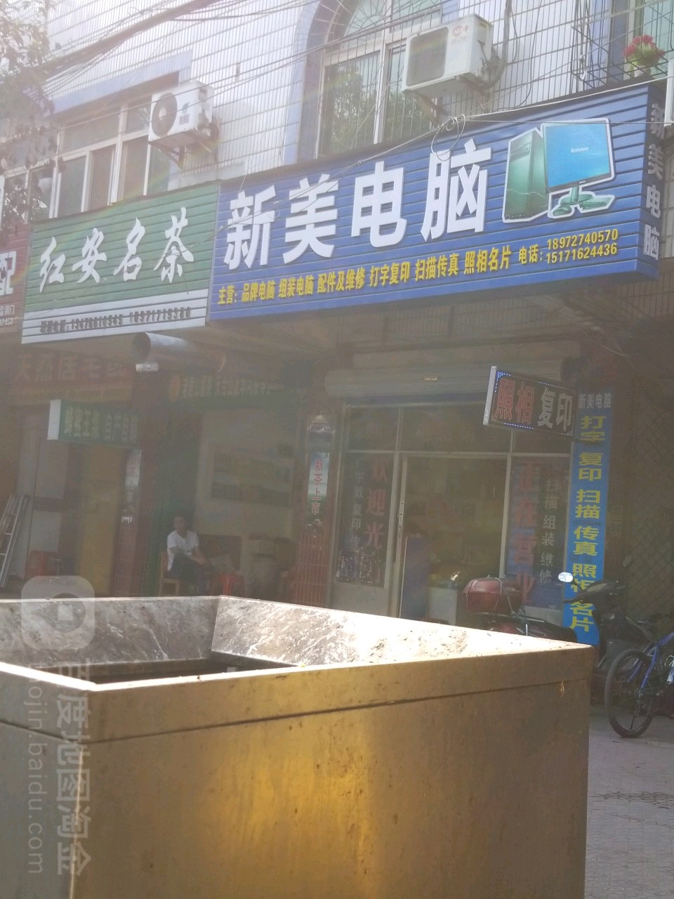 新美电脑