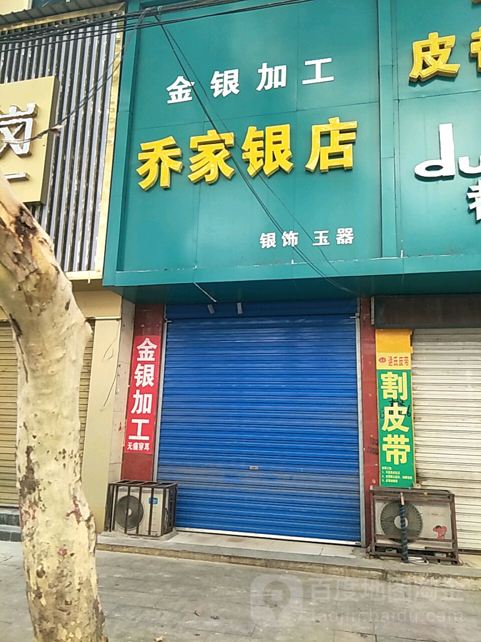 唐河县乔家银店