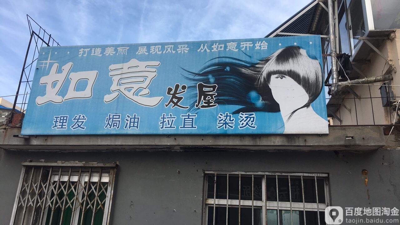如意发屋