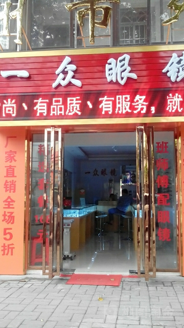 一众眼镜