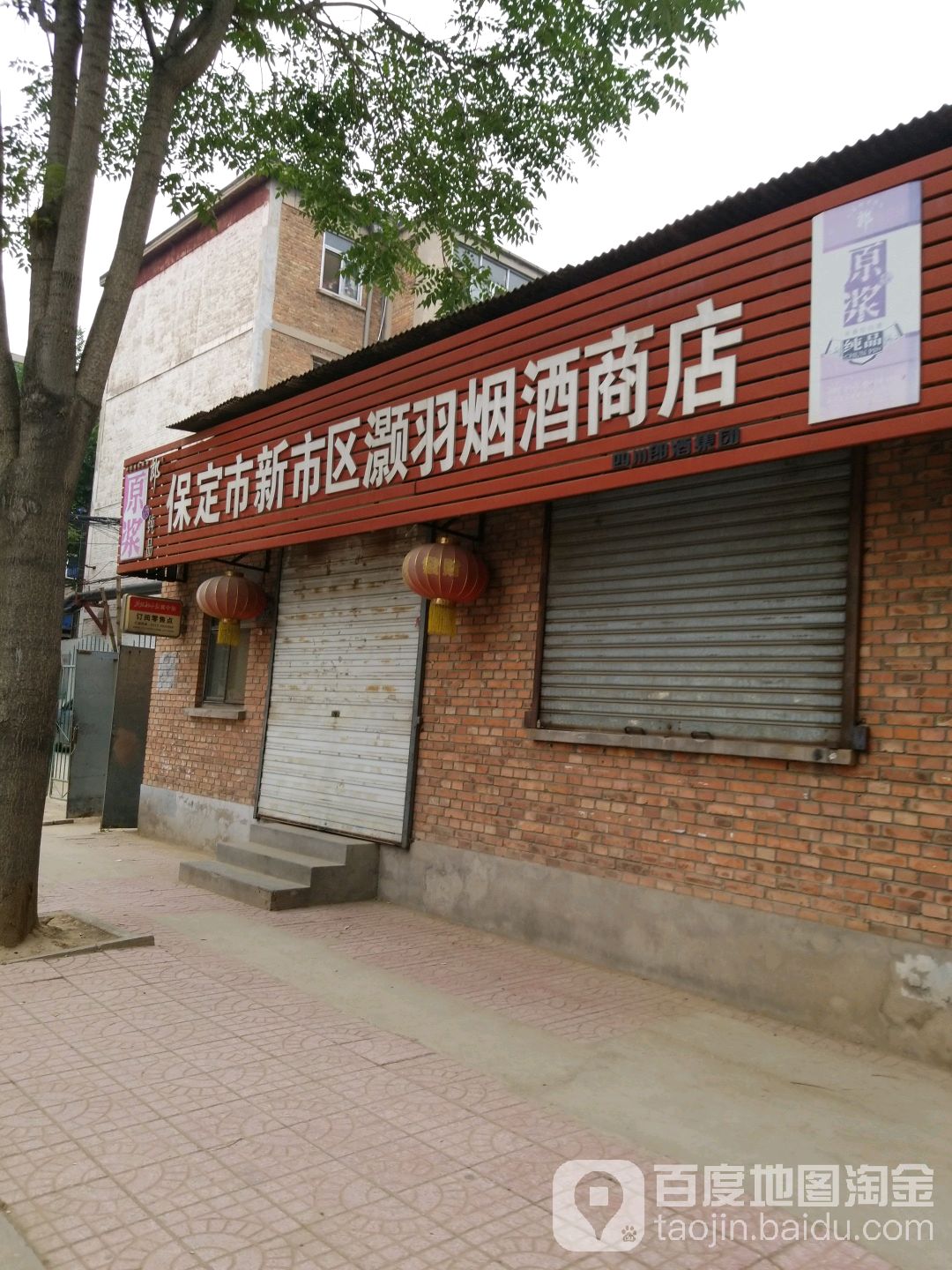 保定市竞秀区灏羽烟酒商店