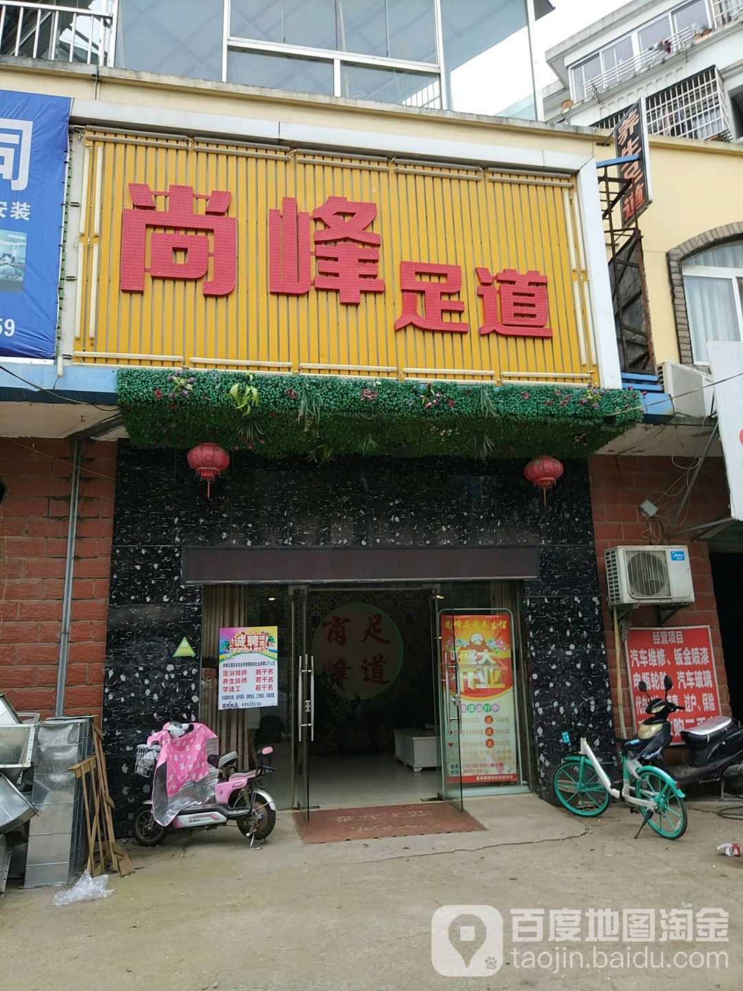 尚峰足道