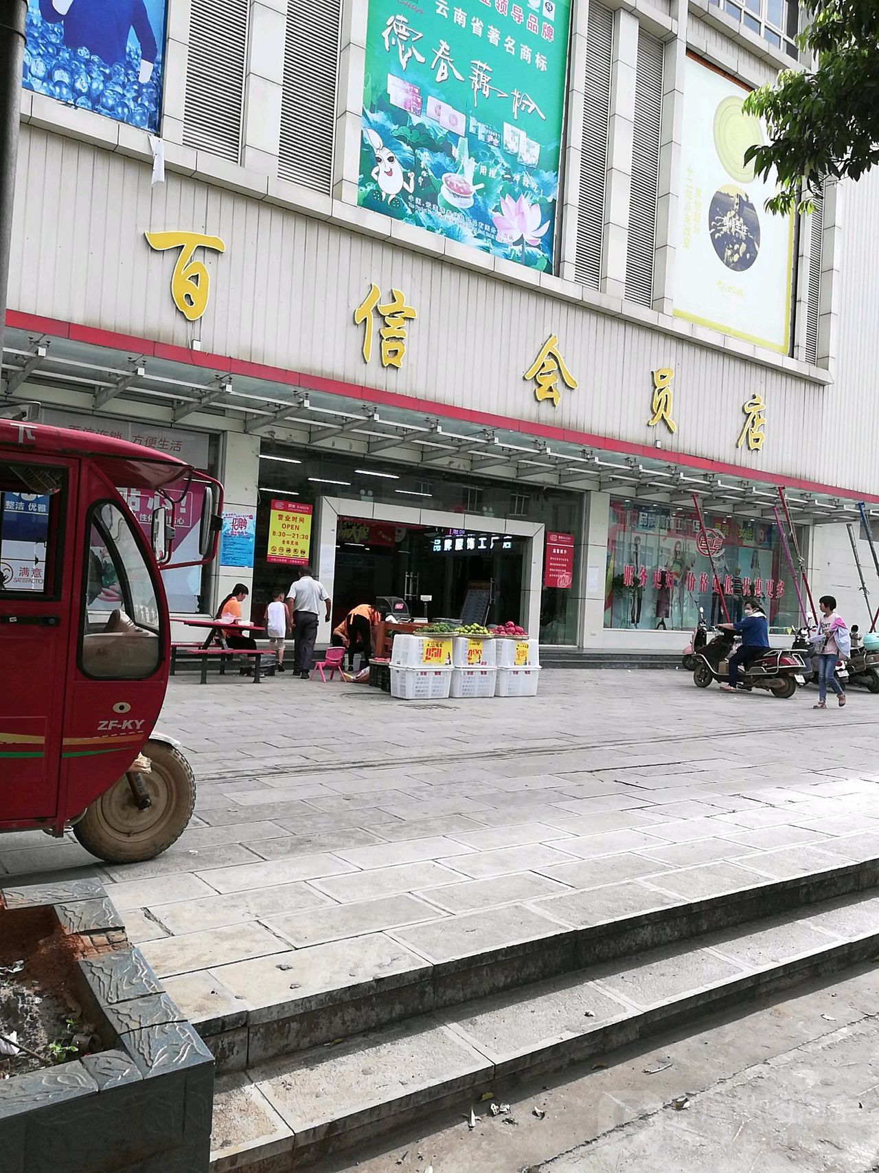 百姓超市(春和分店)