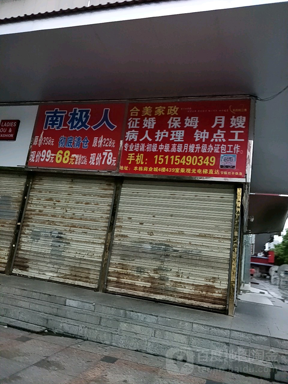 南极人(东风路店)