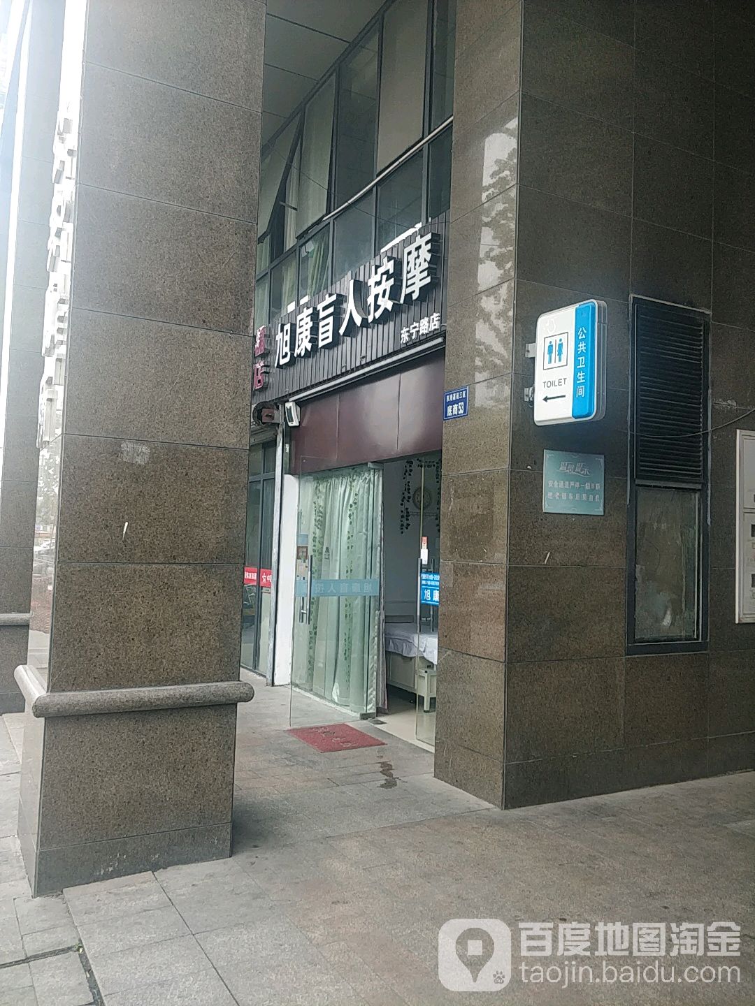 旭康盲人推按摩连锁店(东宁路店)