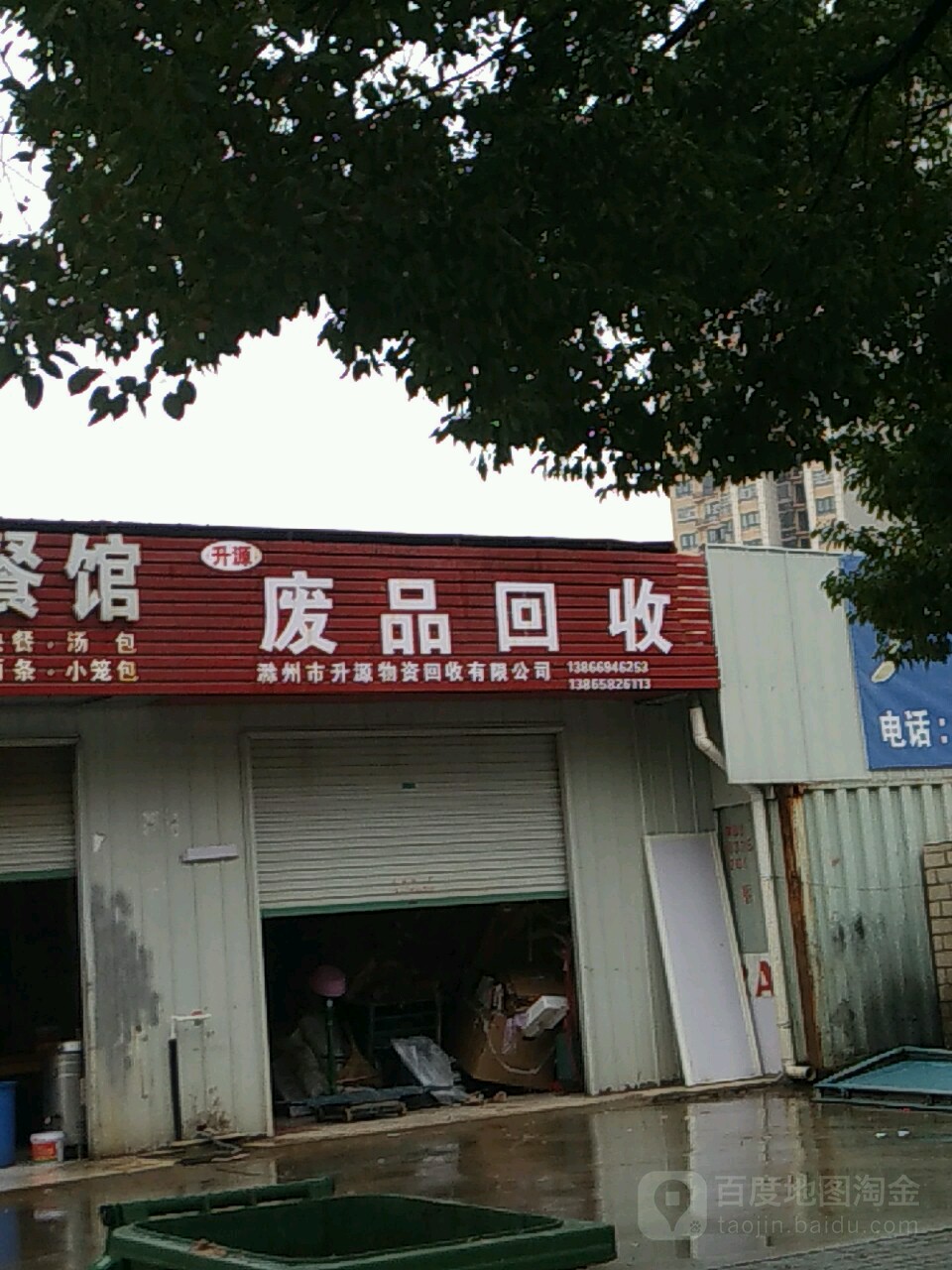 开源废品回收