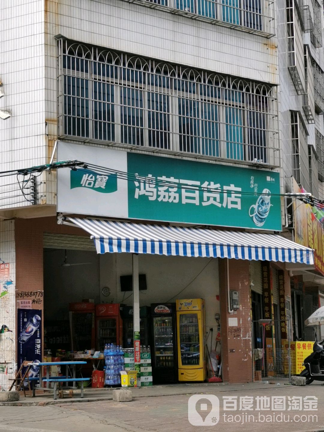 鸿荔百货店