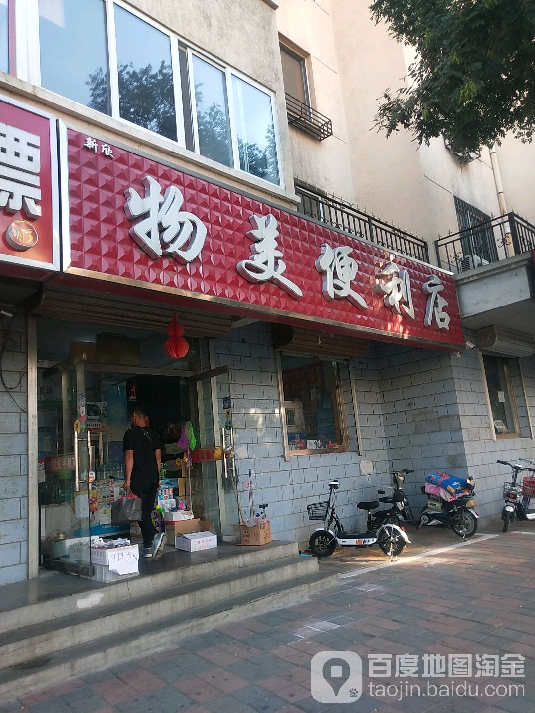 新欣物美便利店