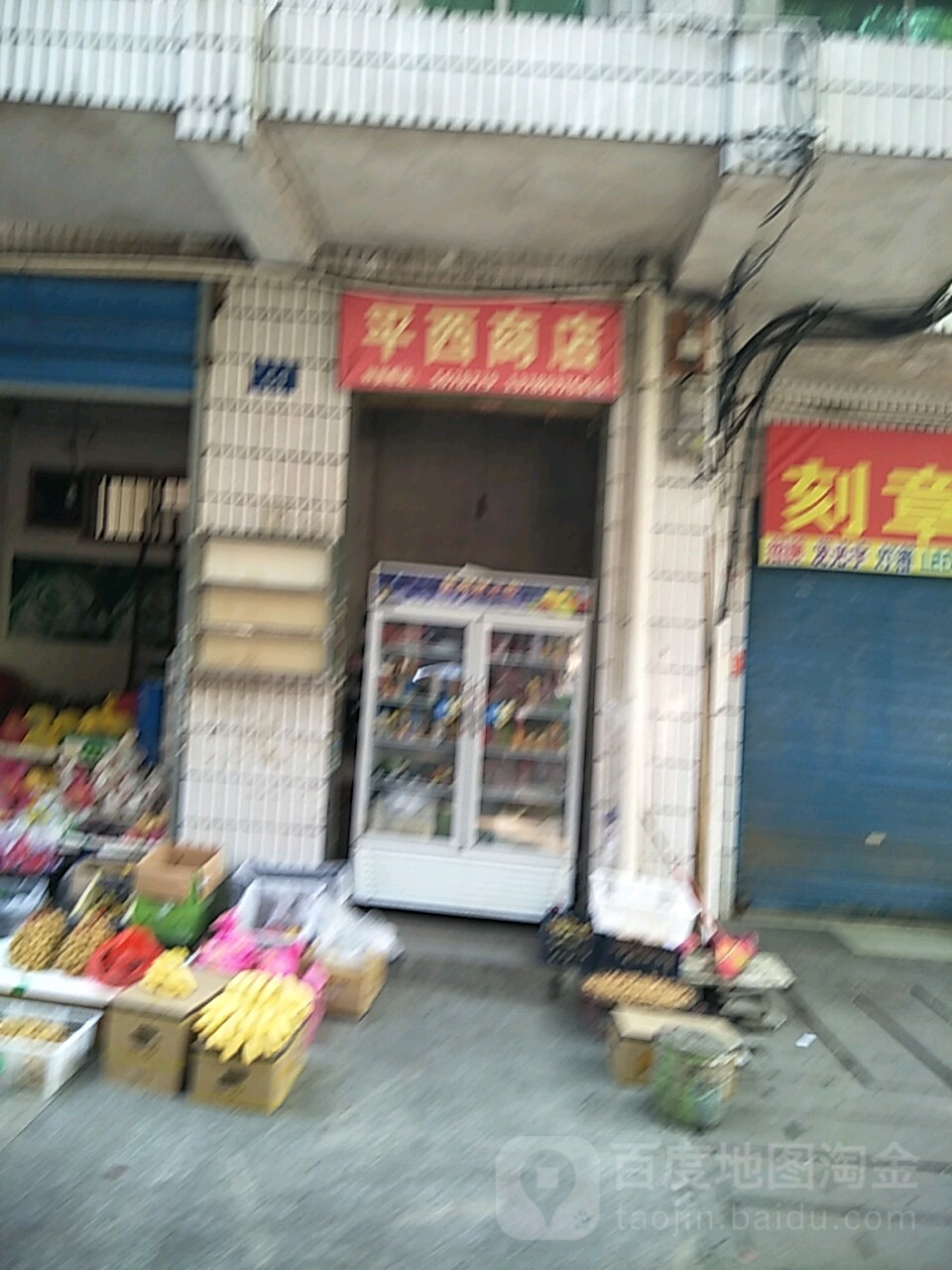 平西林商店