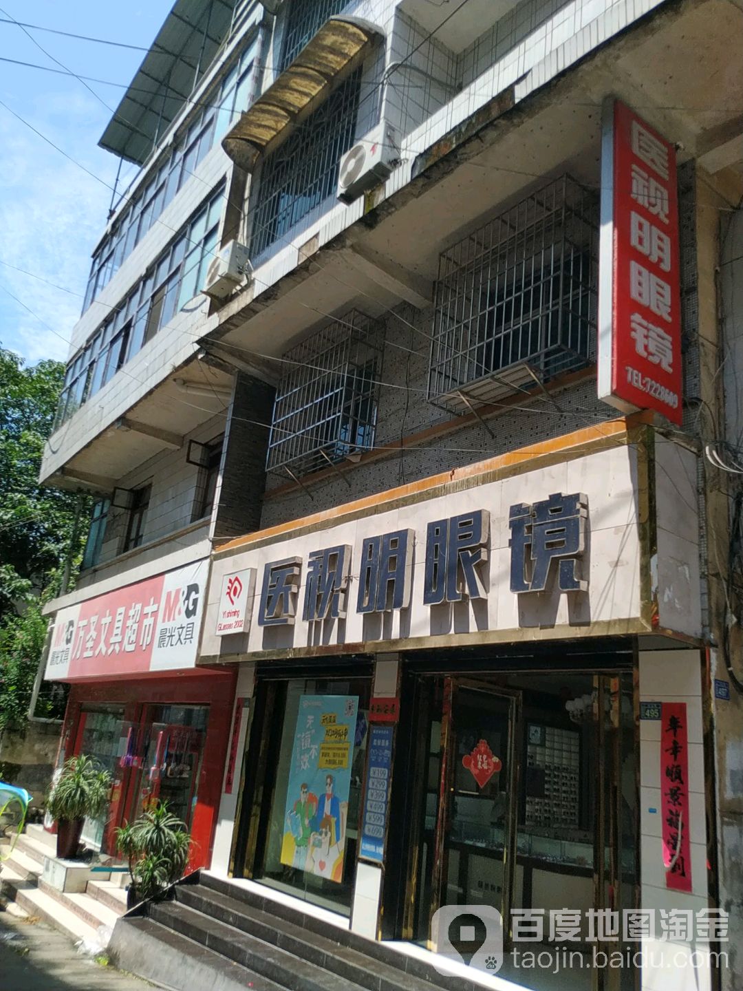 医视明眼镜(文化街店)