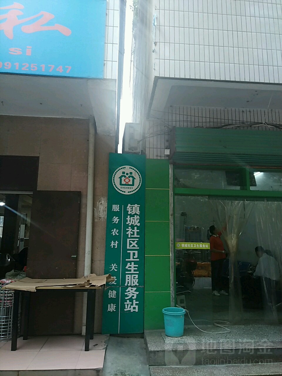 镇城社区卫生服务站