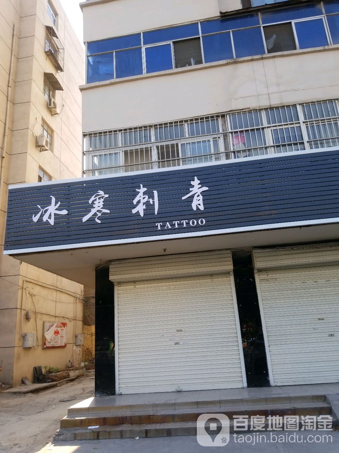 冰寒四清店