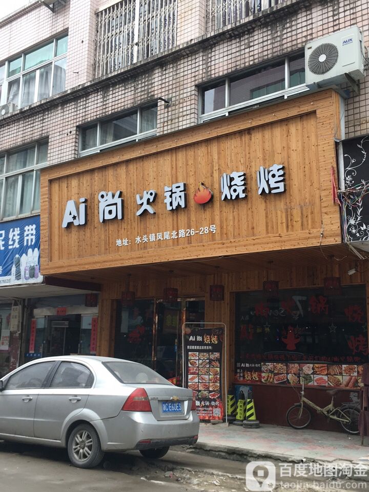 Ai尚火锅烧烤