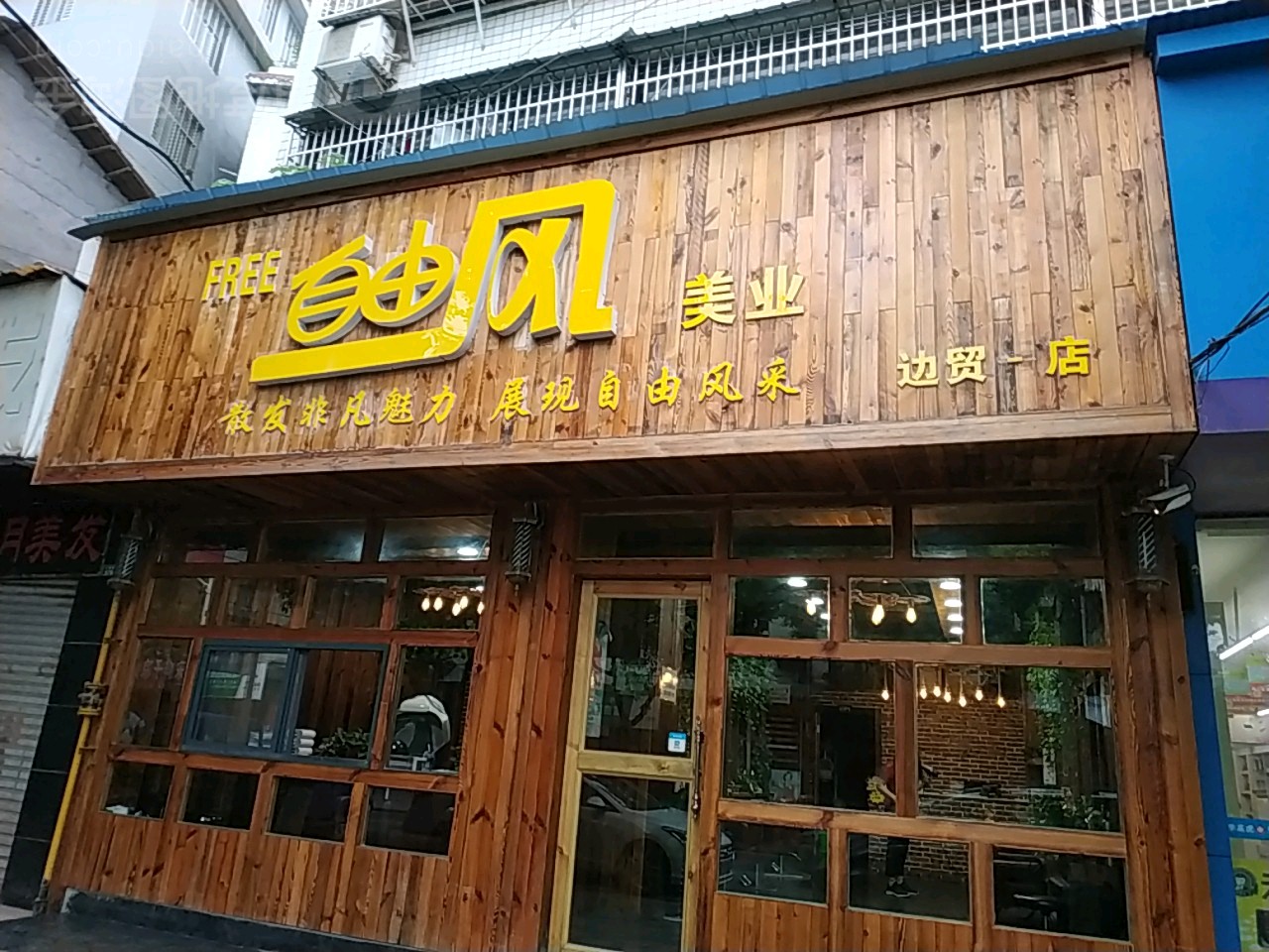 自由风美容(边贸一店)