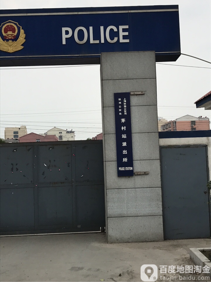 徐州公安处茅村车站派出所
