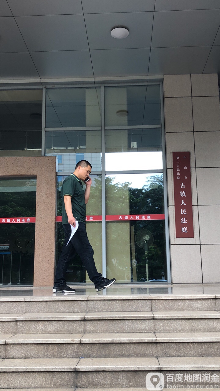中山市古镇法庭