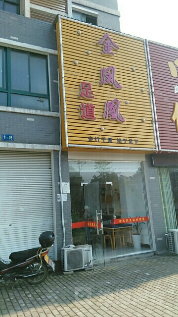 金凤皇足道