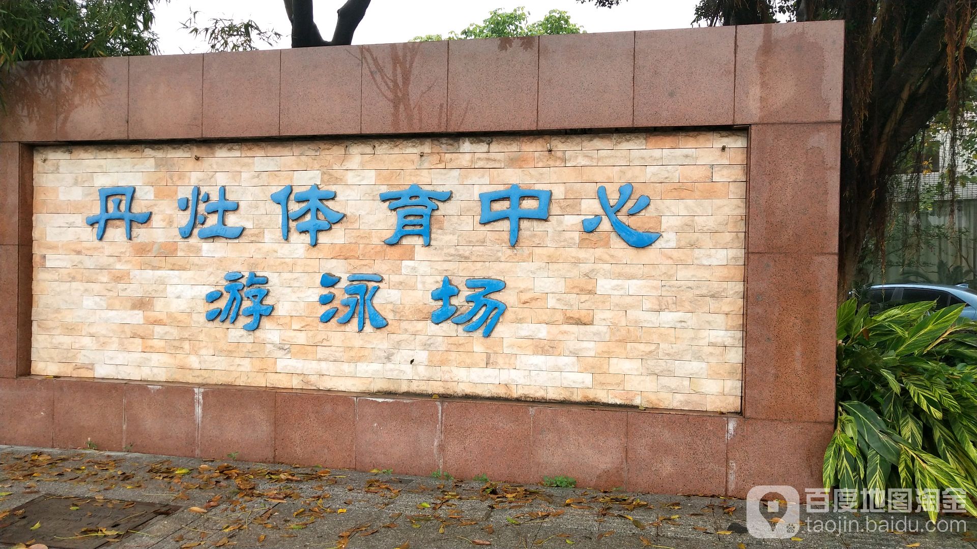 丹灶体育中心游泳场