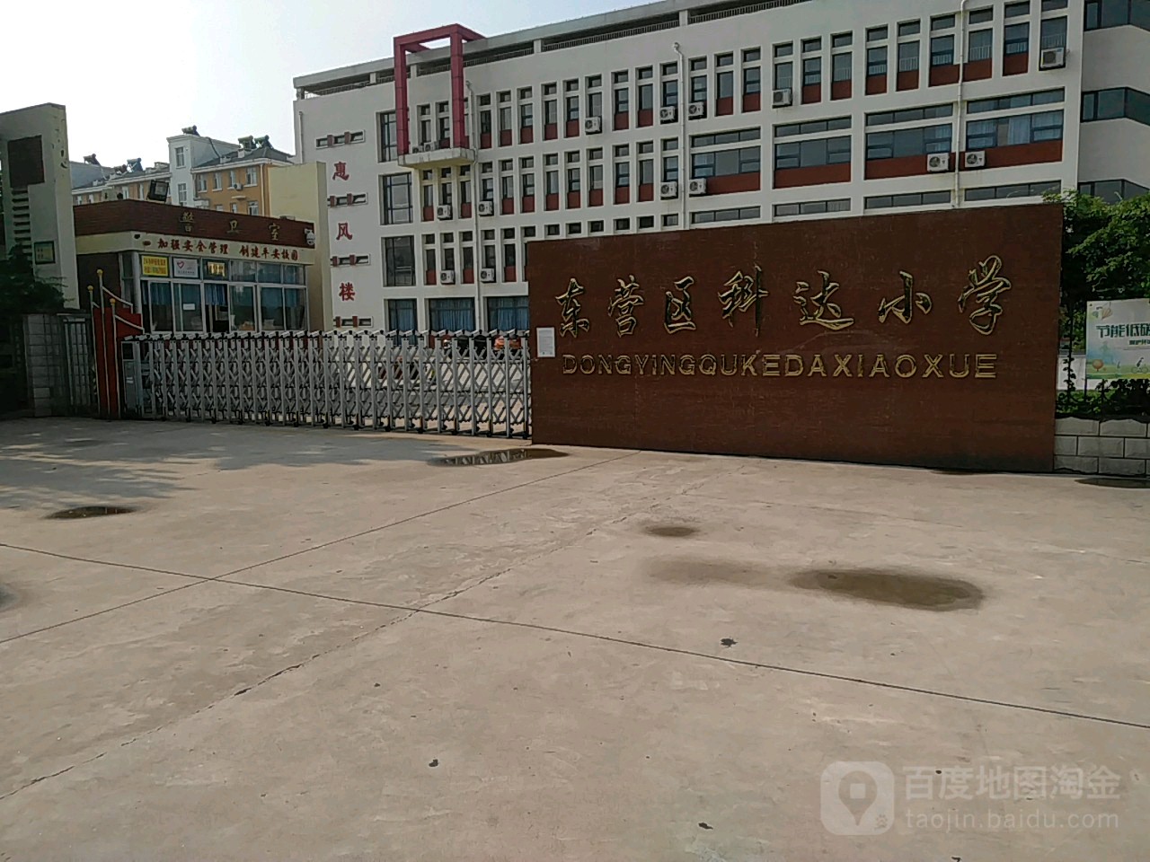 东营区科达小学