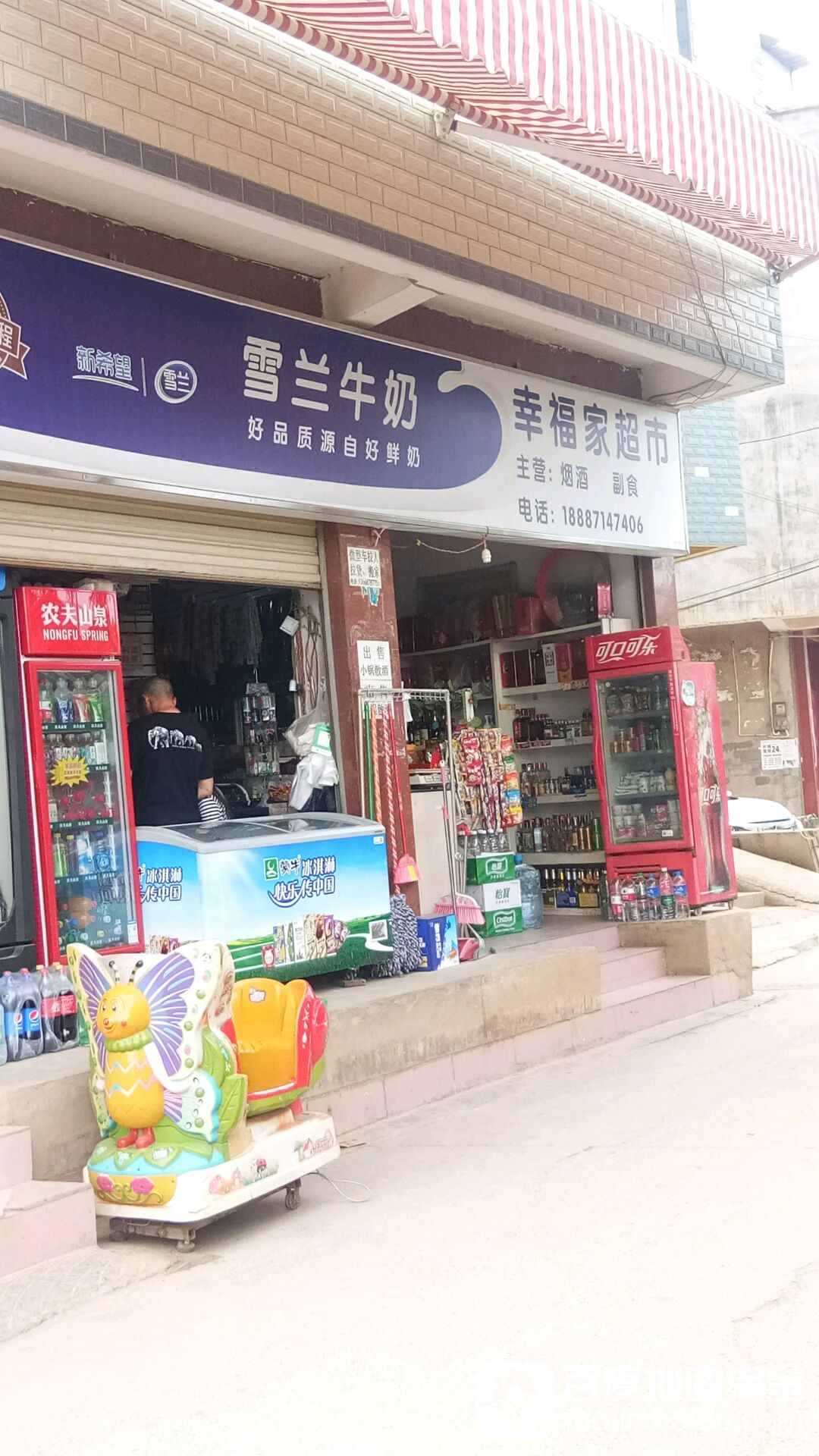 幸福家超市(京昆高速店)