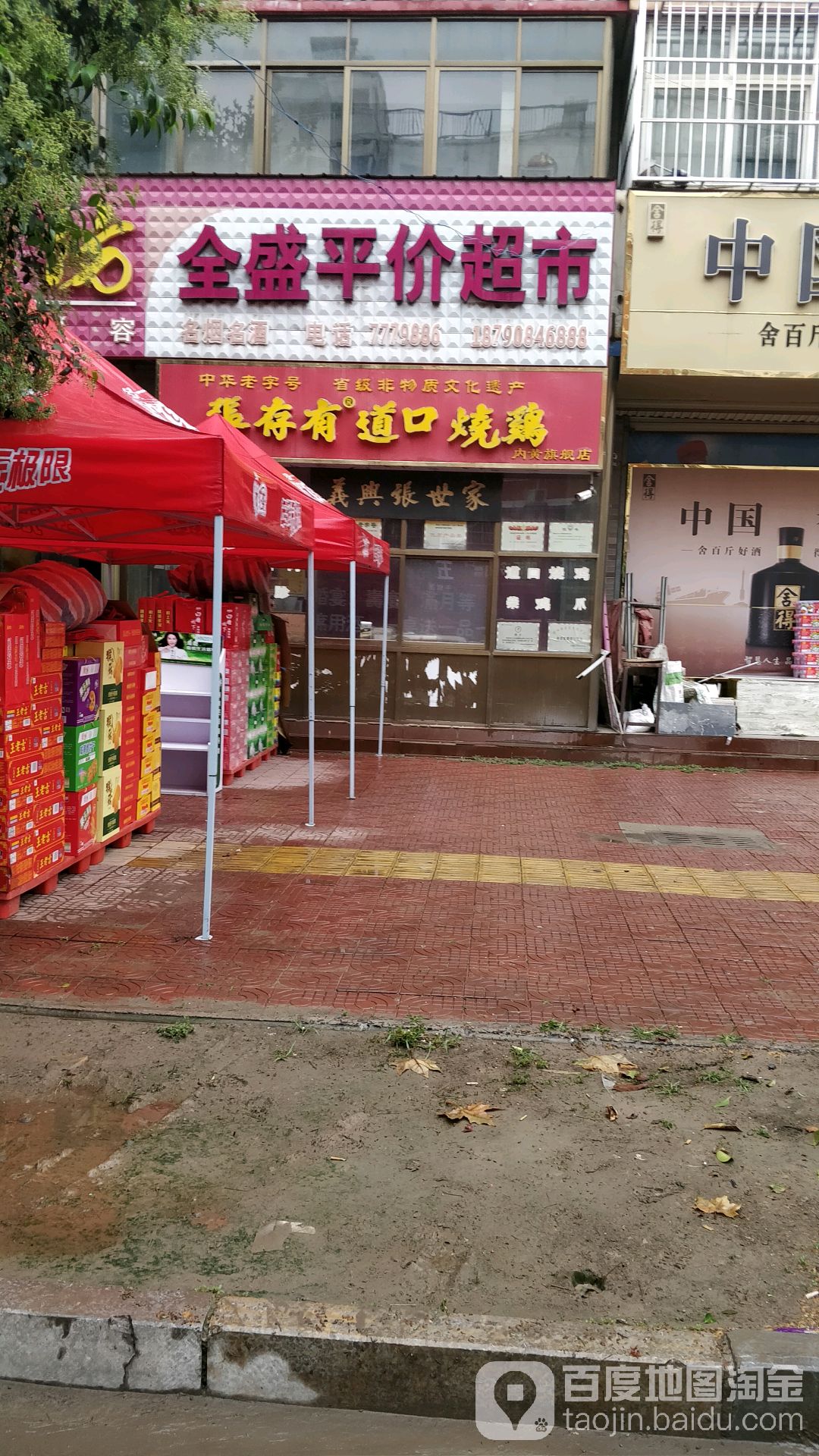 全盛评价超市(平和系列形象店)