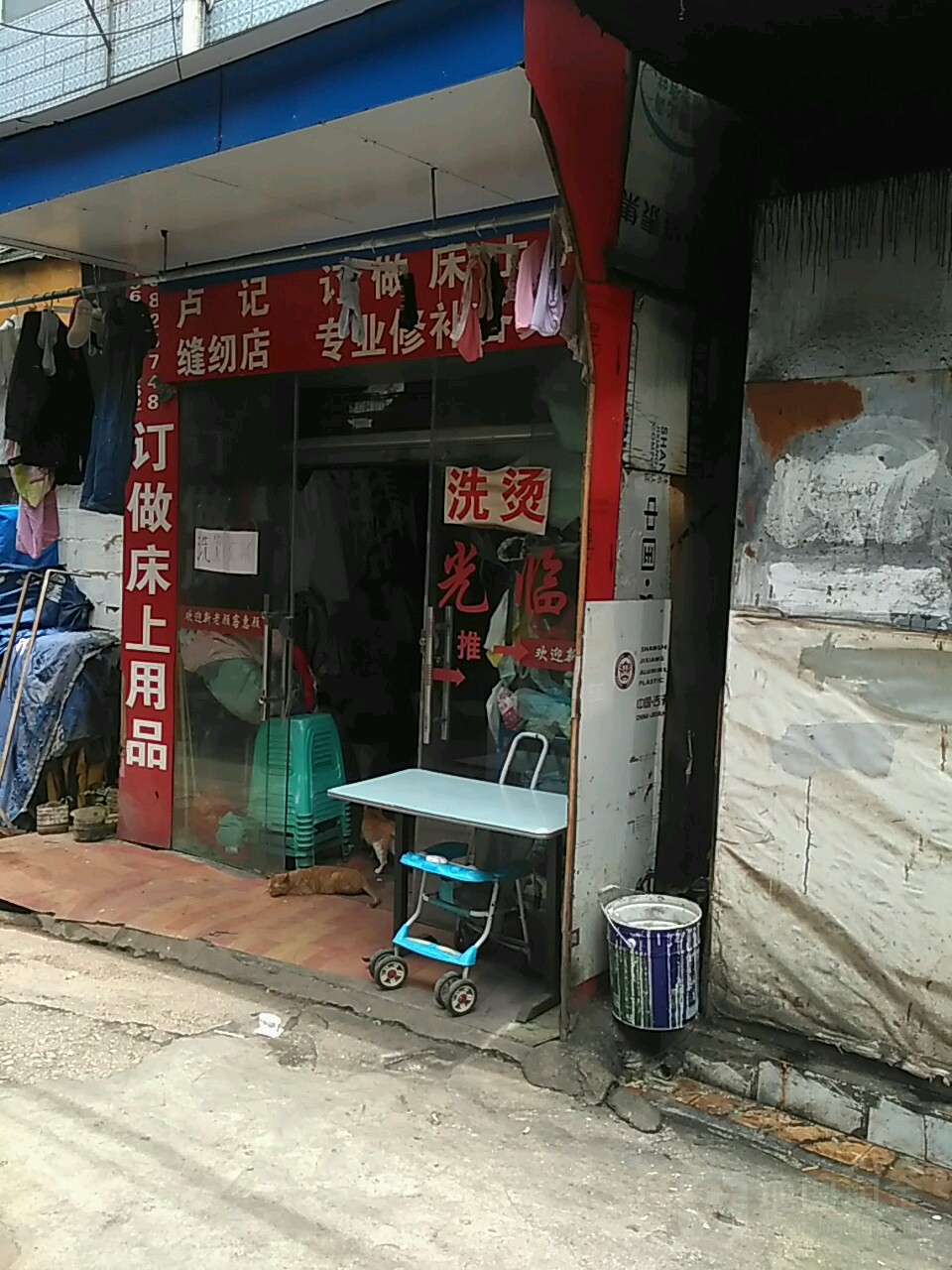 卢记缝仞店