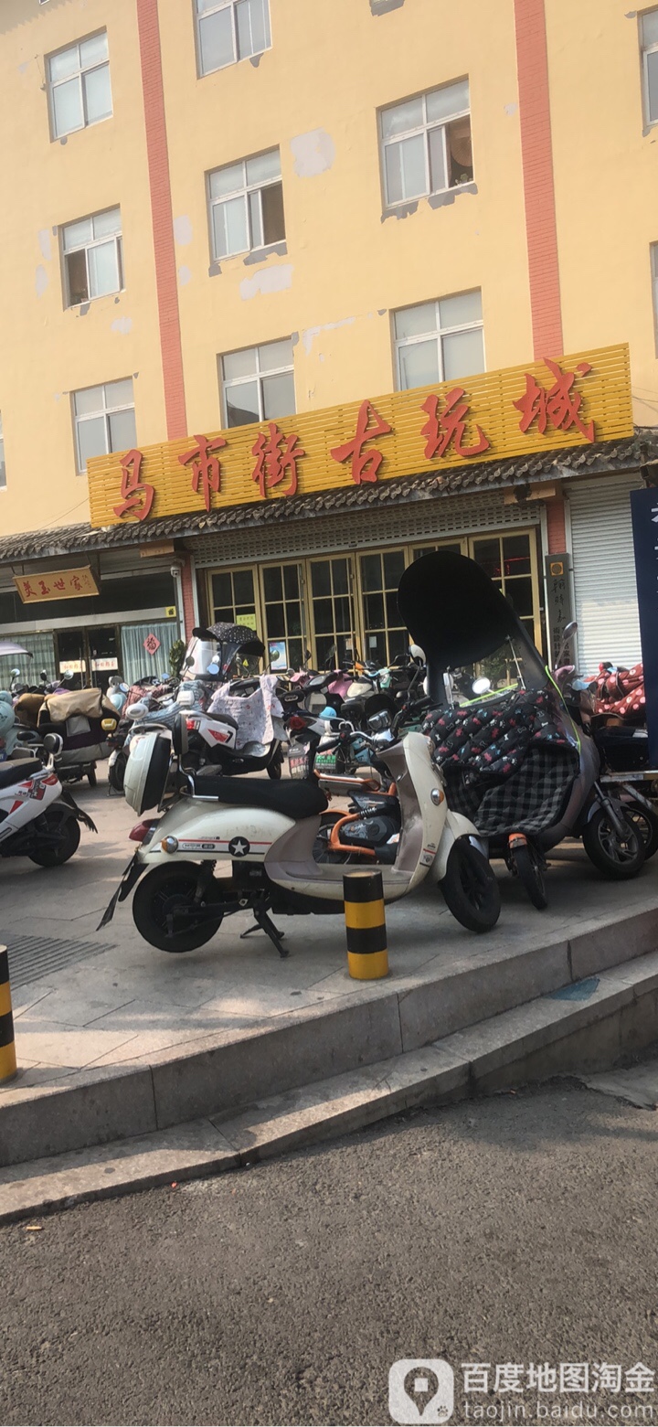 马市街古玩城
